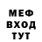 МЕФ мяу мяу ferro kaput
